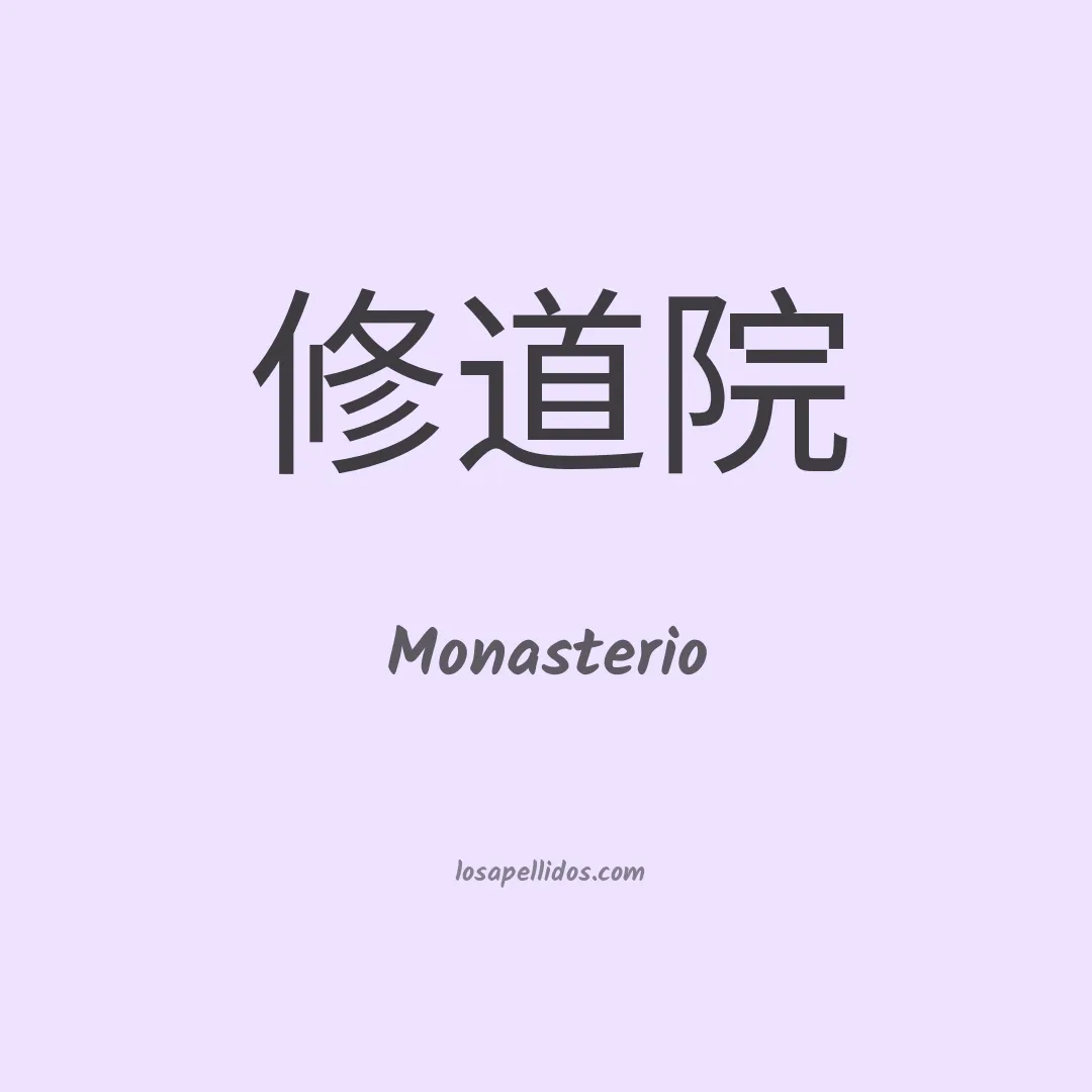 Monasterio en chino
