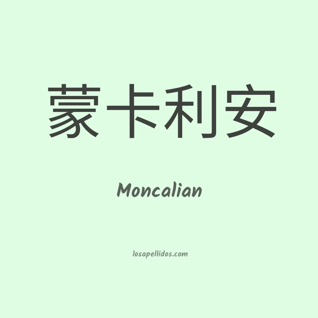 Moncalian en chino
