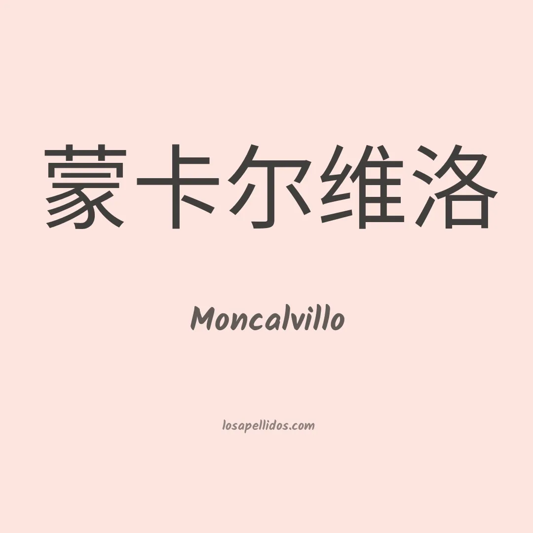 Moncalvillo en chino