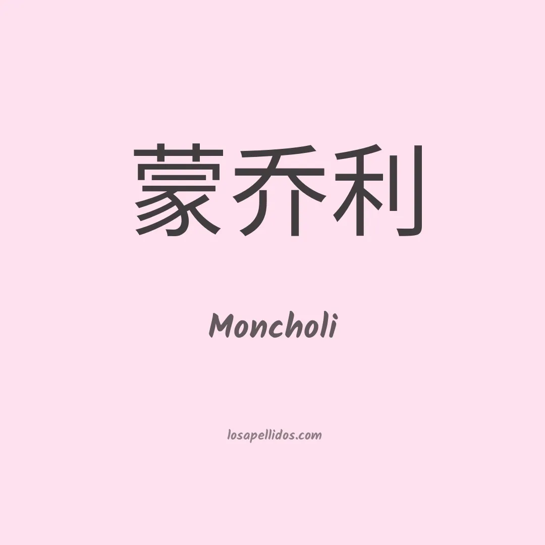 Moncholi en chino