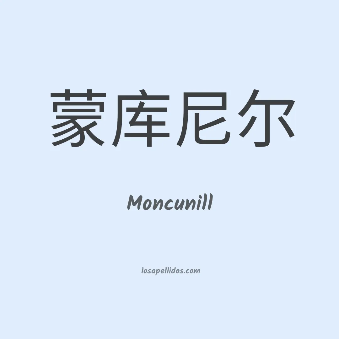 Moncunill en chino