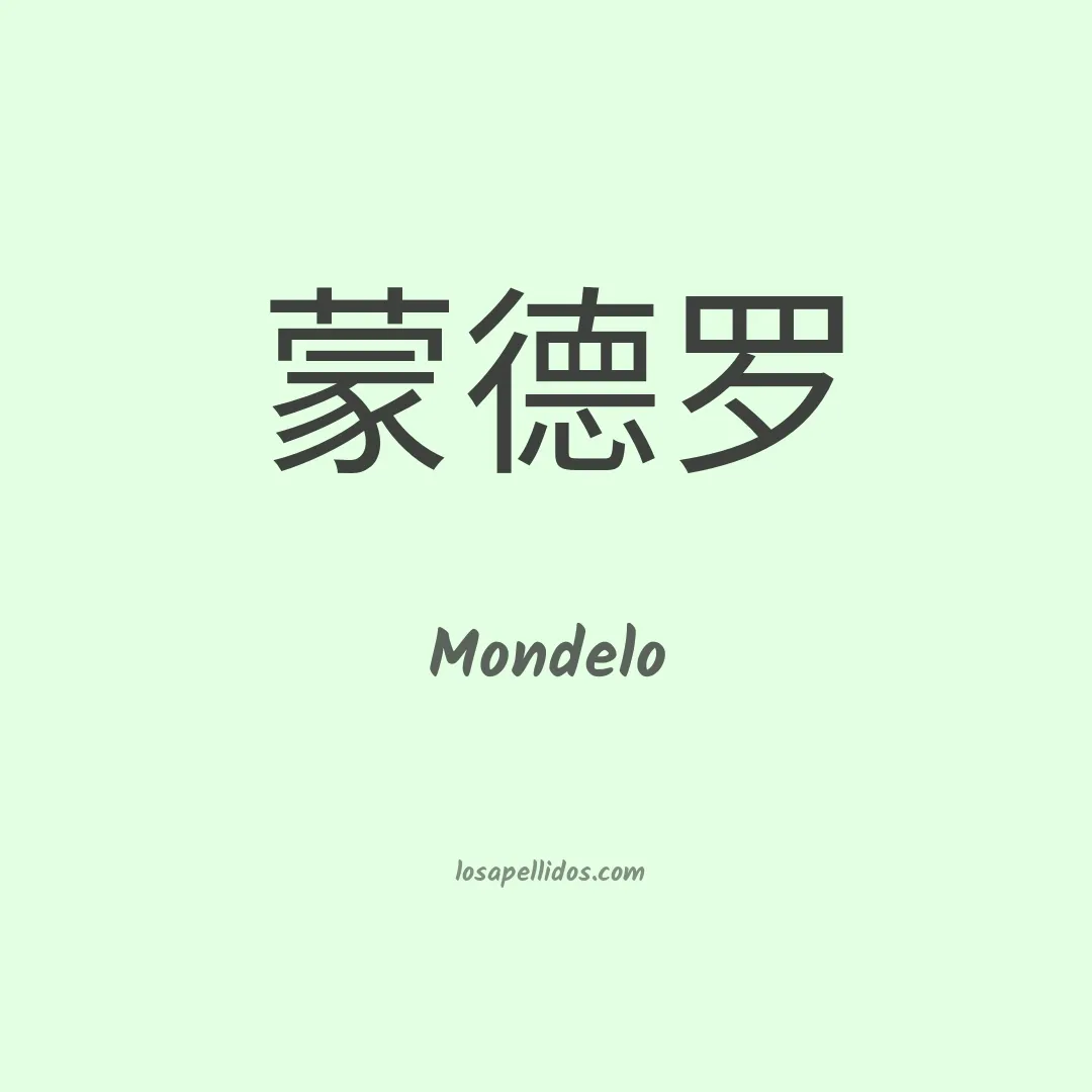 Mondelo en chino