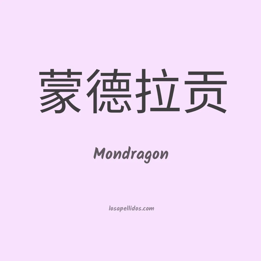 Mondragón en chino