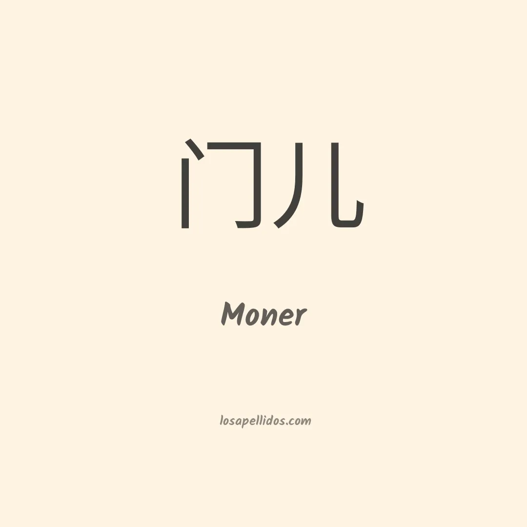 Moner en chino
