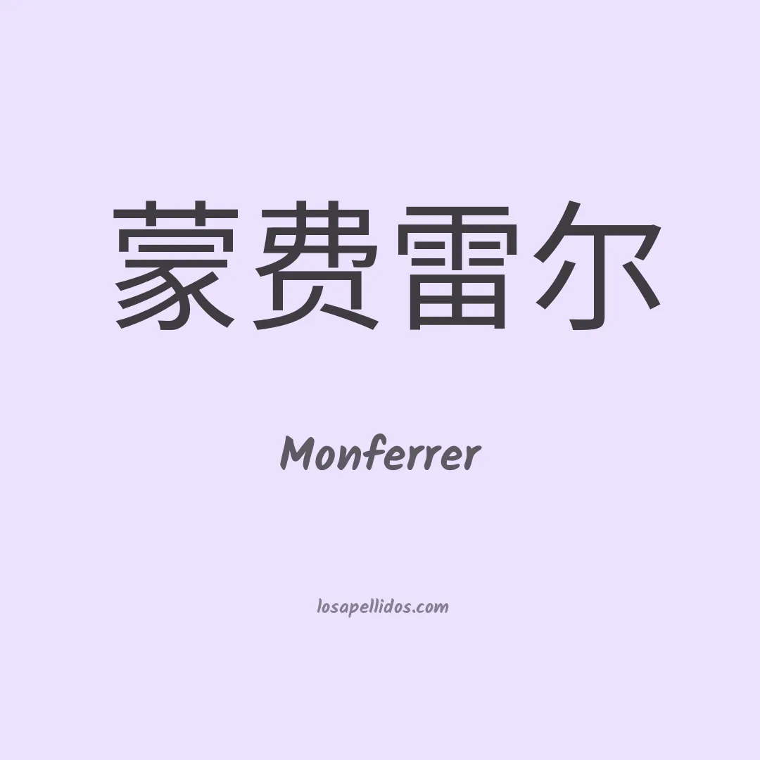Monferrer en chino