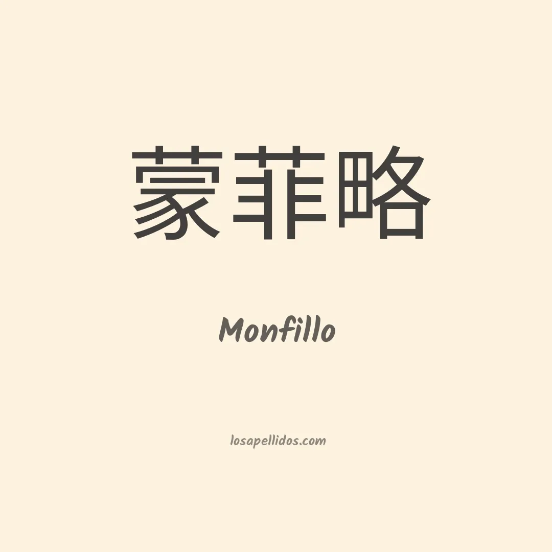 Monfillo en chino