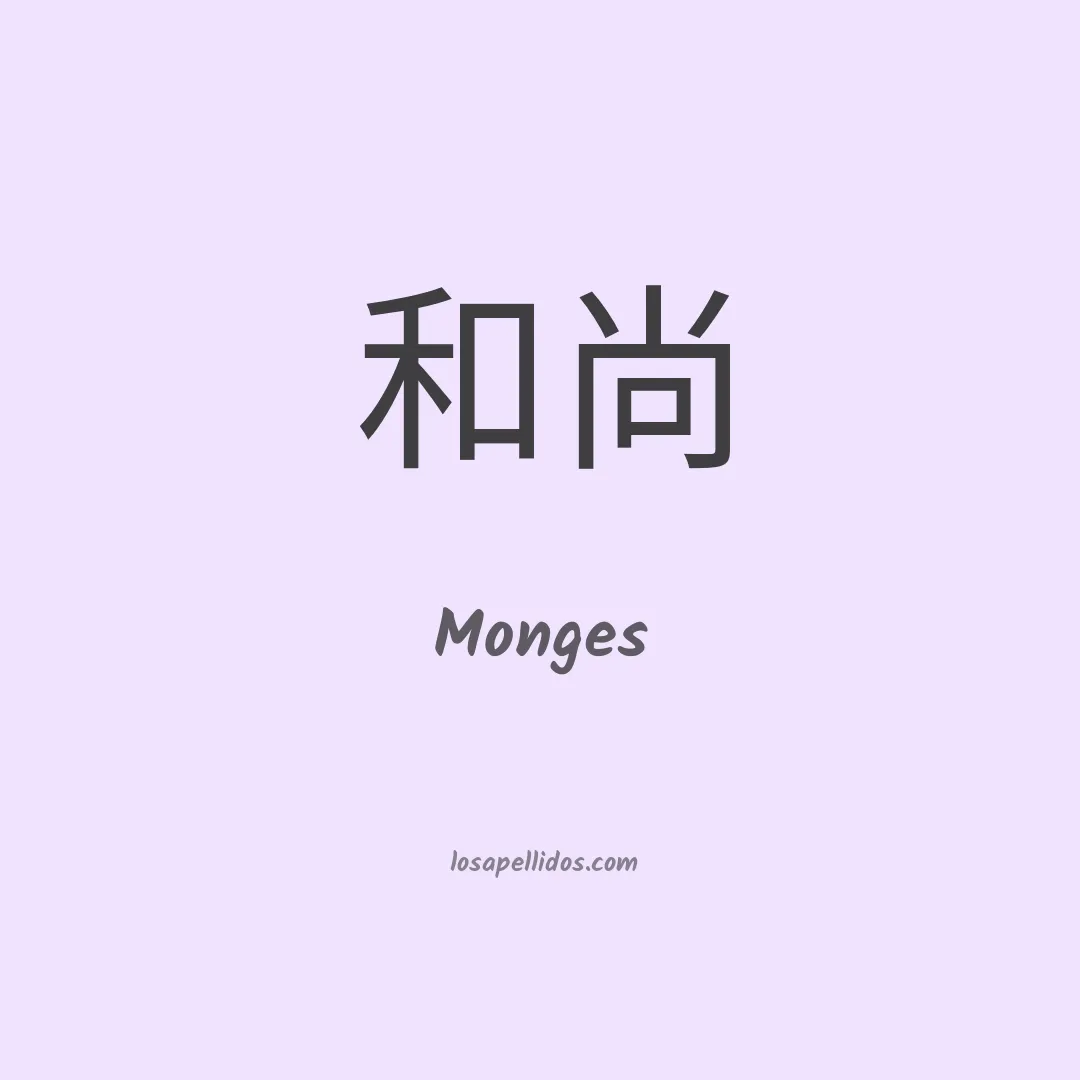 Monges en chino