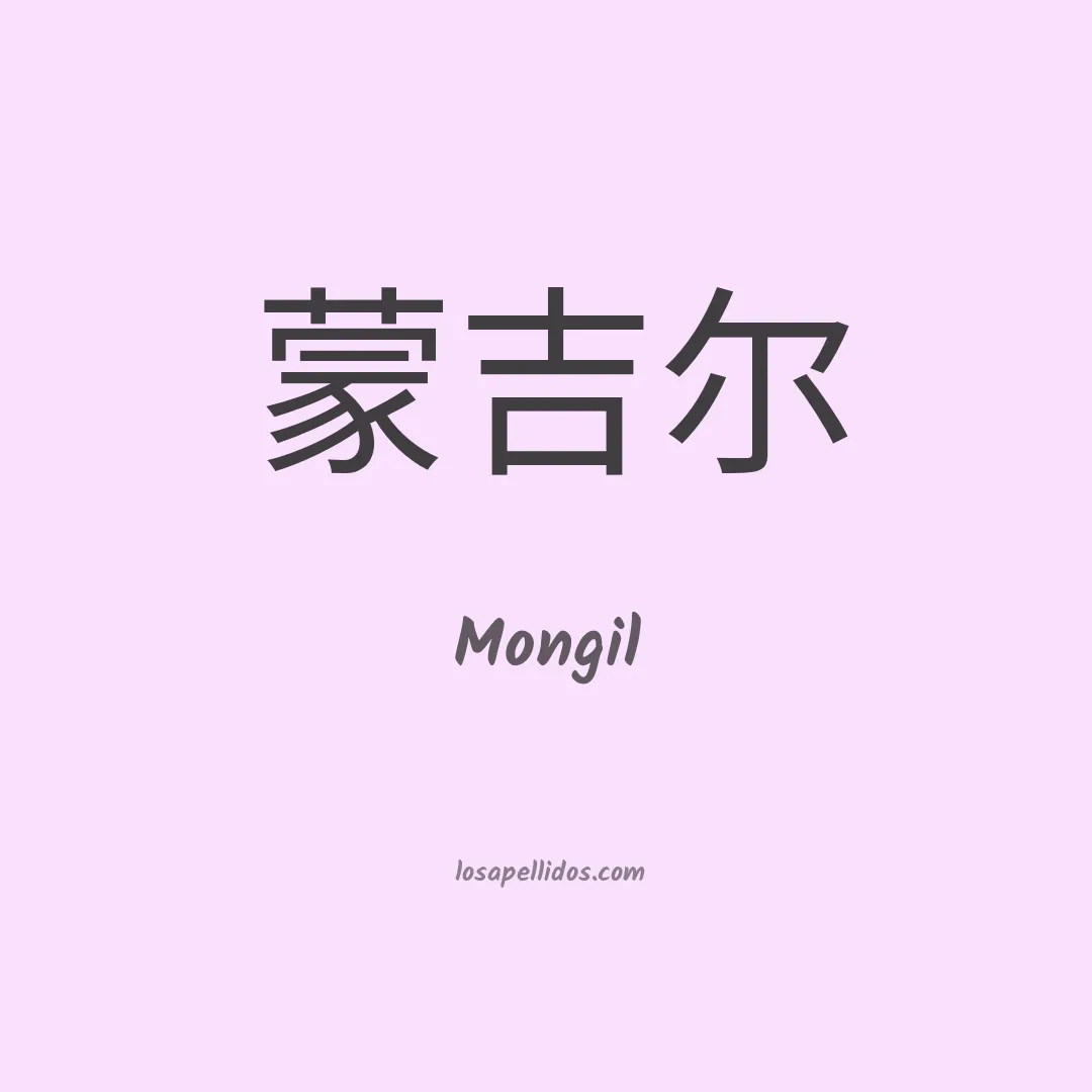 Mongil en chino