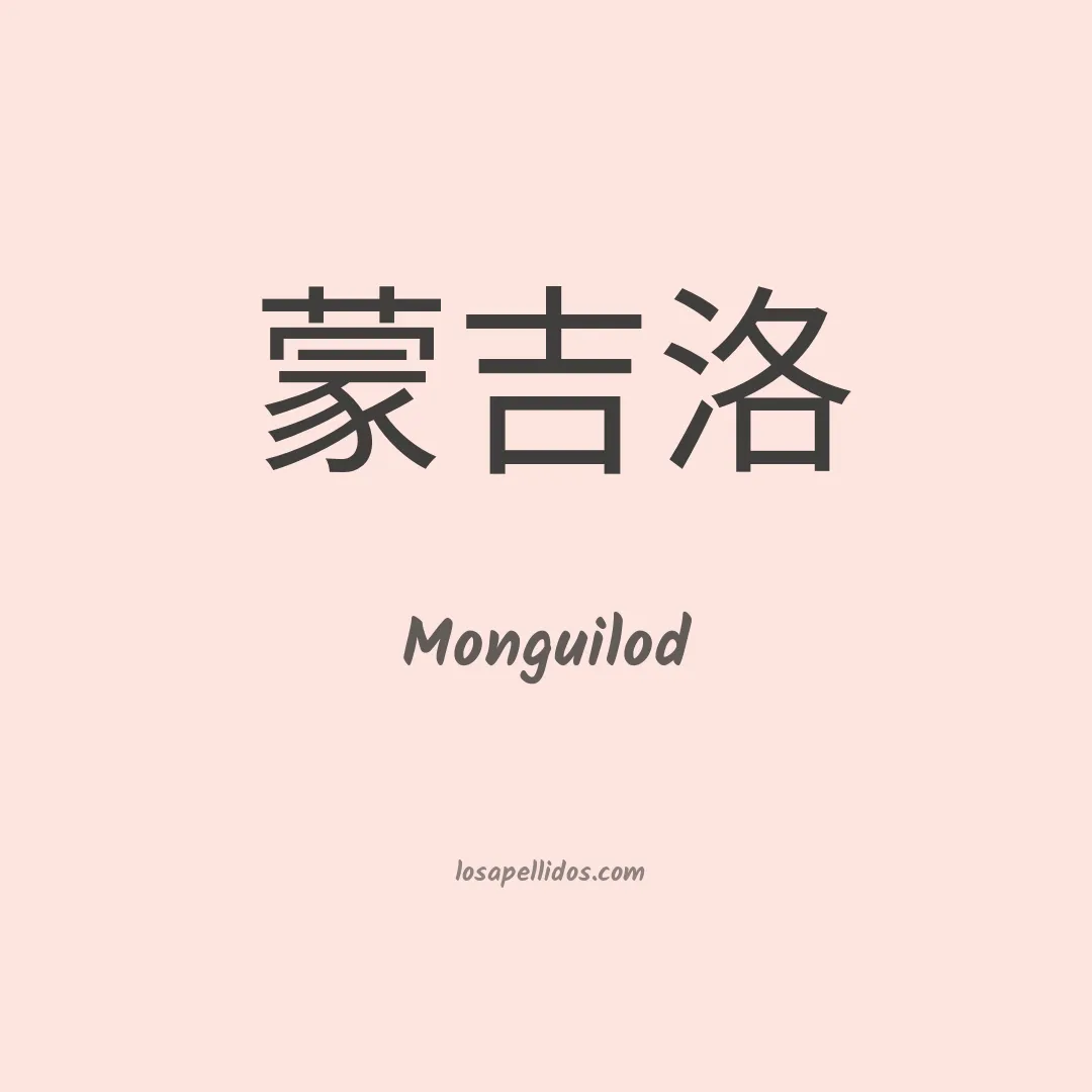 Monguilod en chino