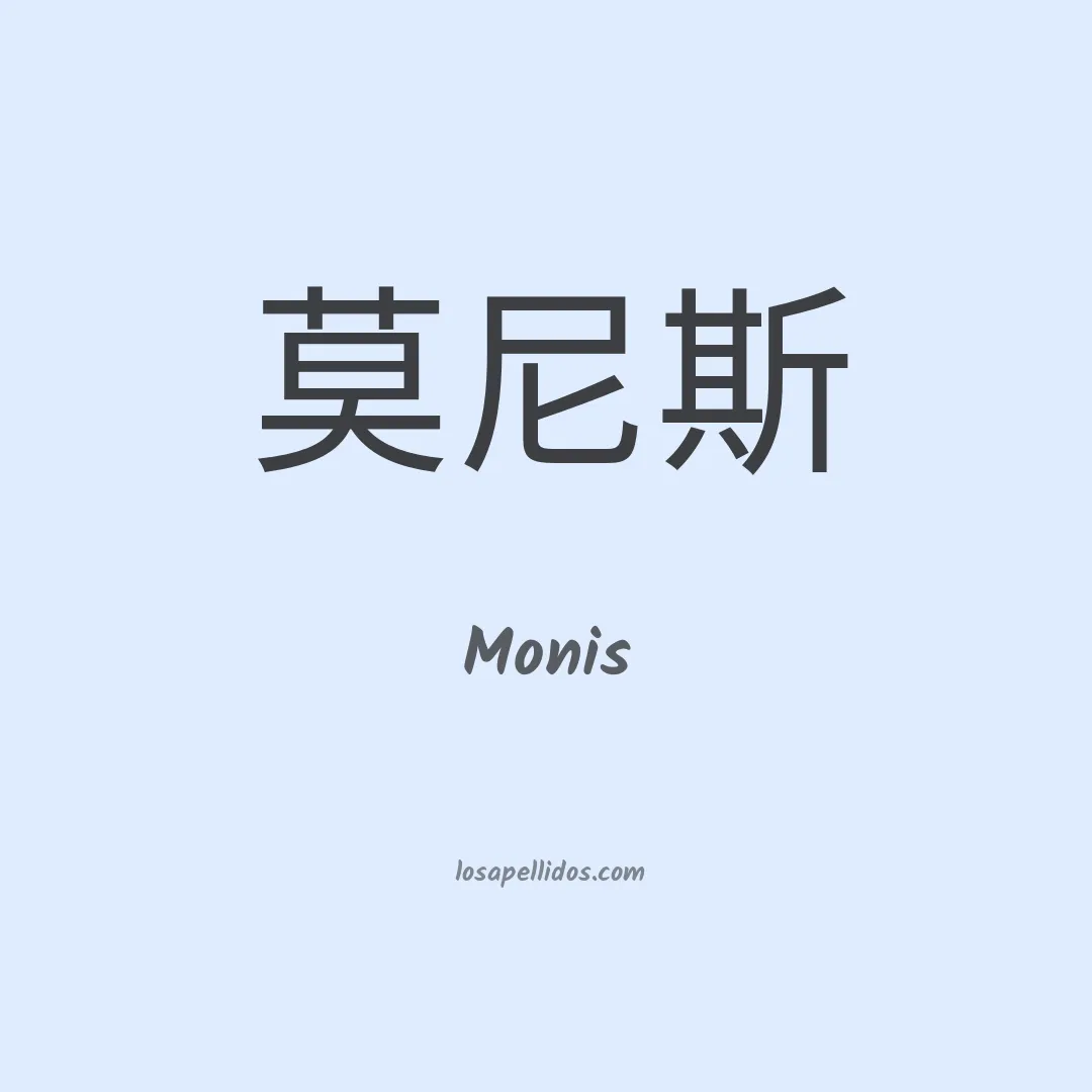 Monis en chino