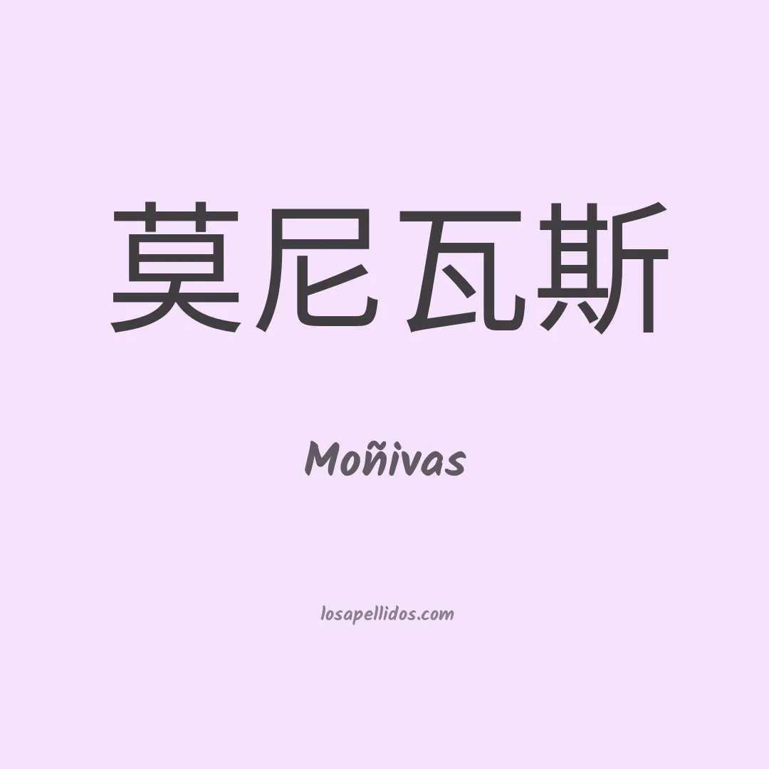 Moñivas en chino