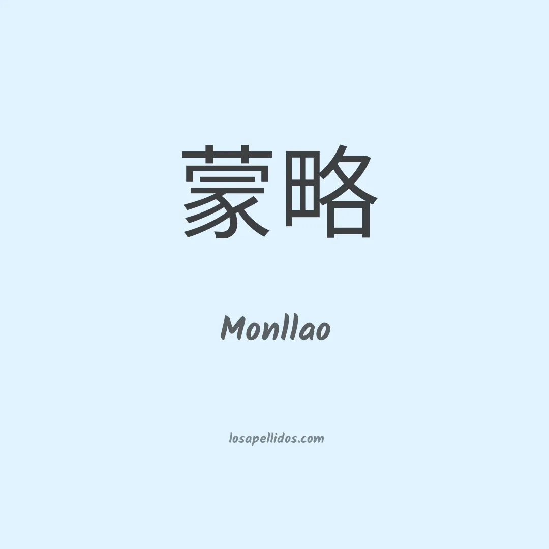 Monllao en chino