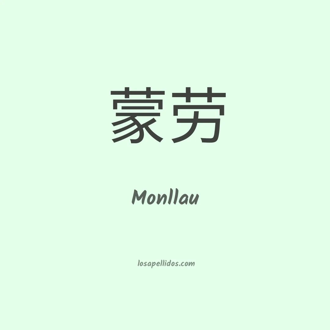 Monllau en chino