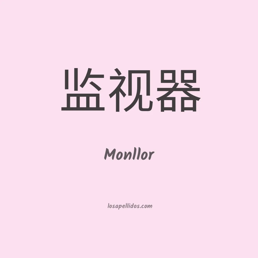 Monllor en chino
