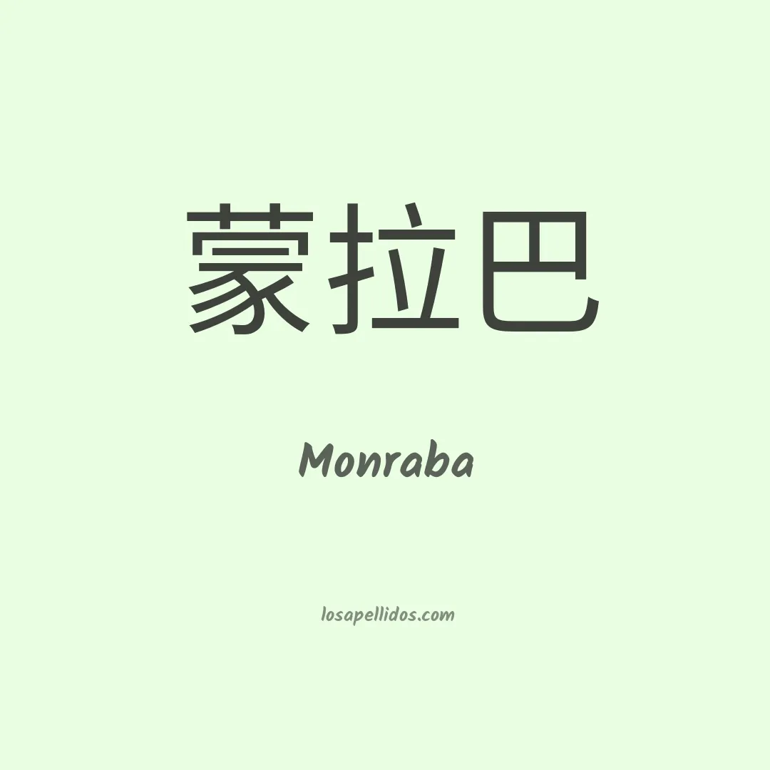 Monraba en chino