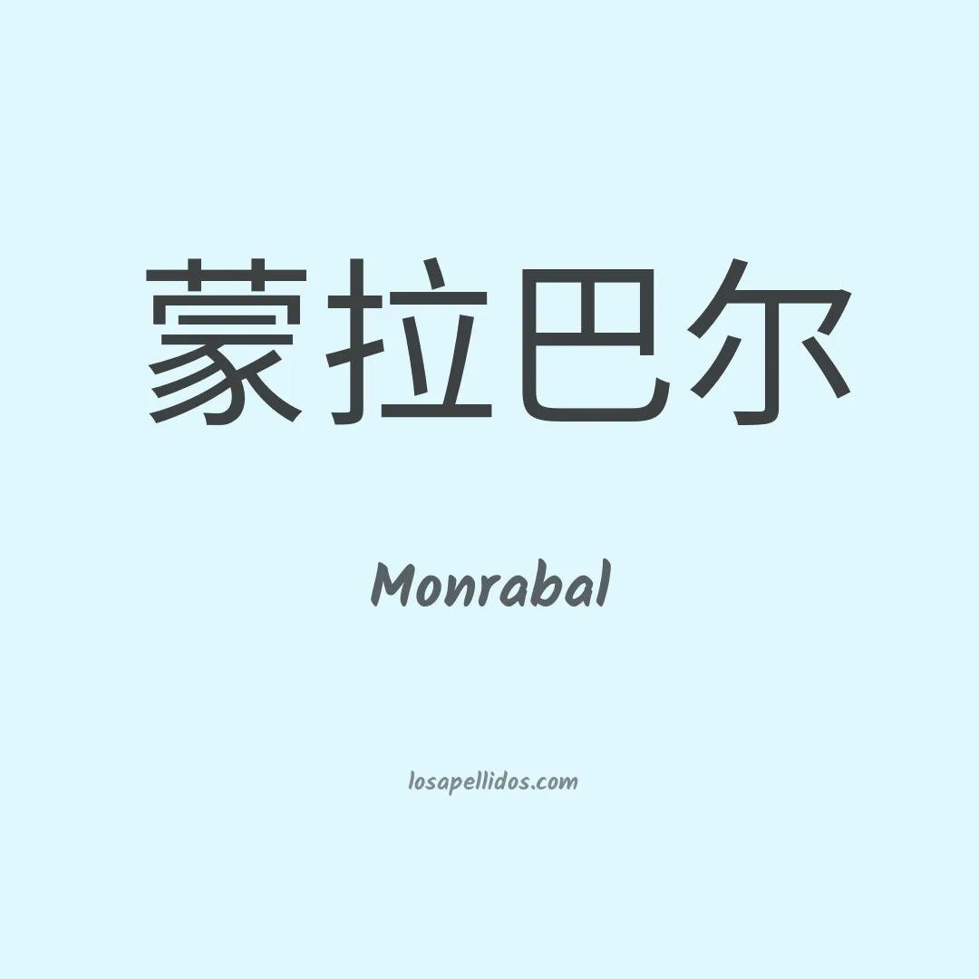 Monrabal en chino