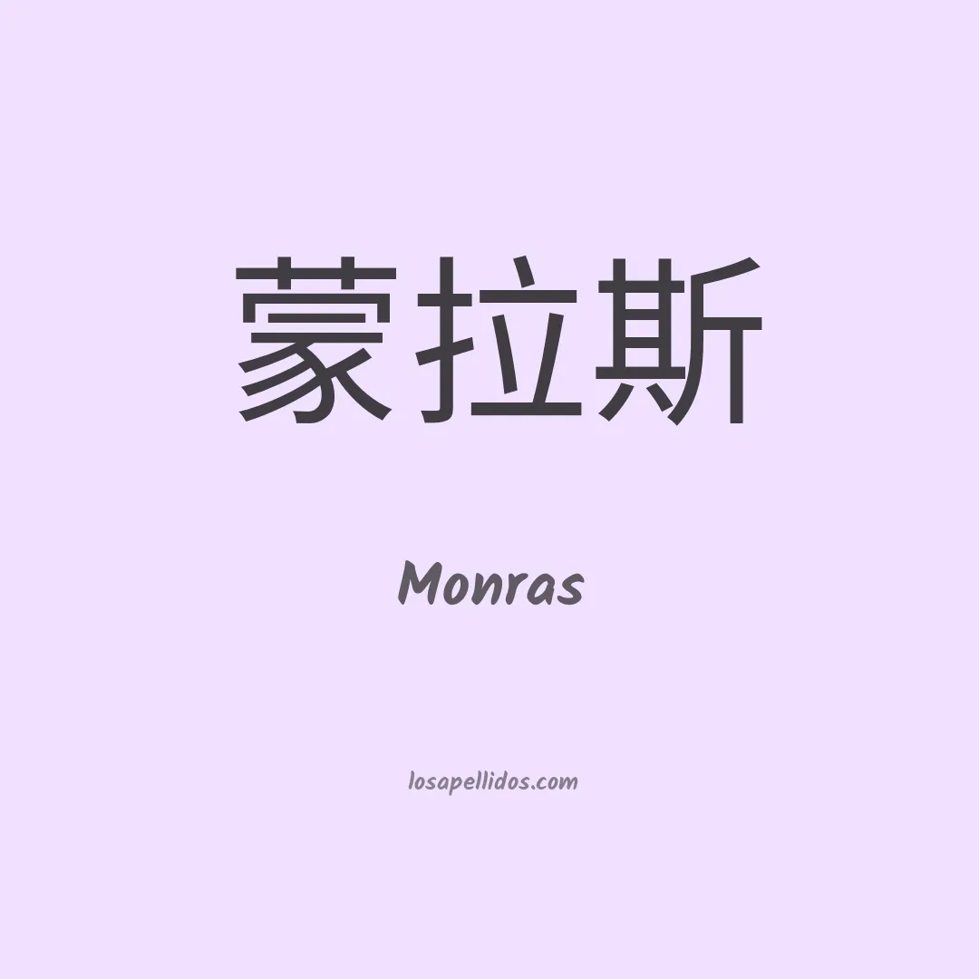 Monras en chino