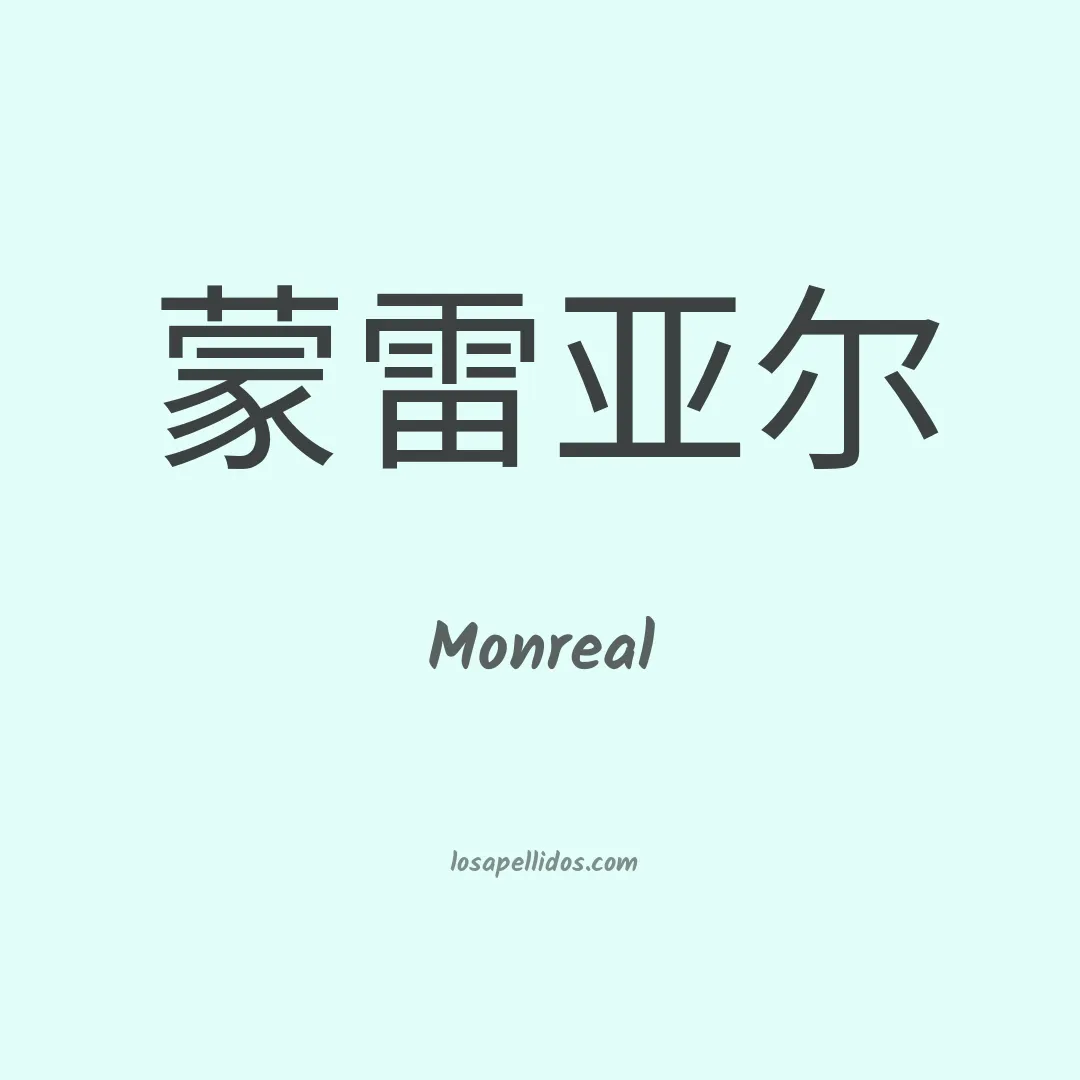 Monreal en chino