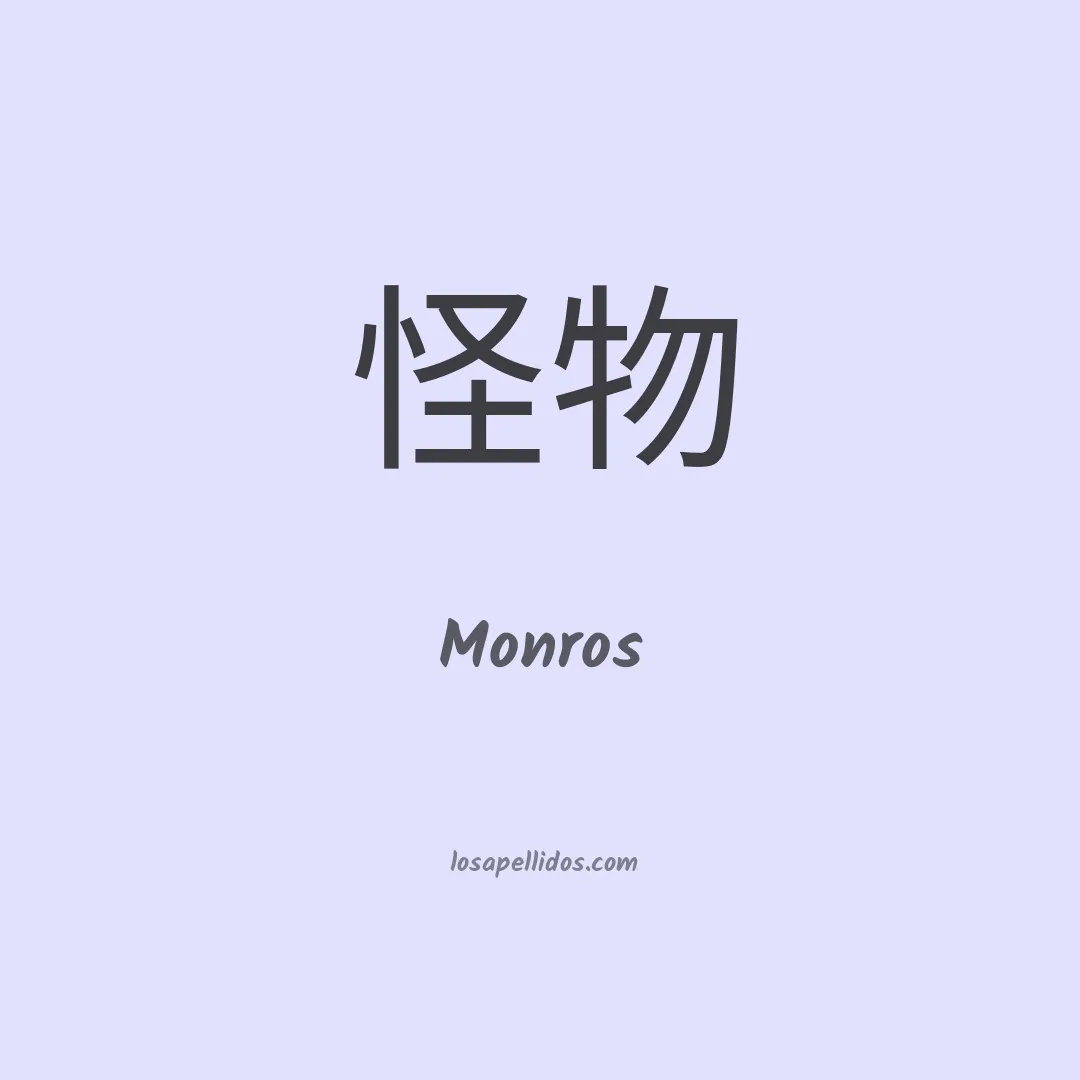 Monros en chino
