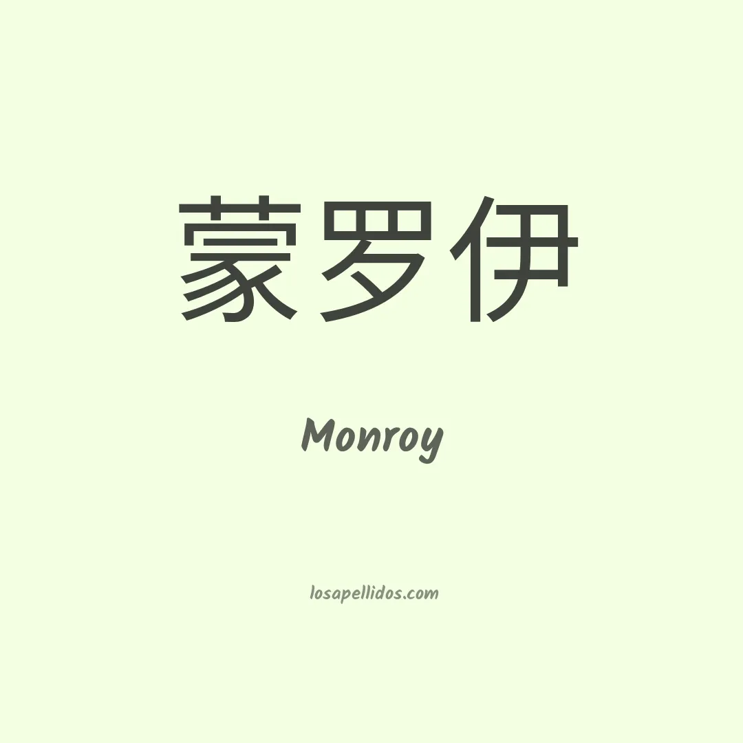 Monroy en chino