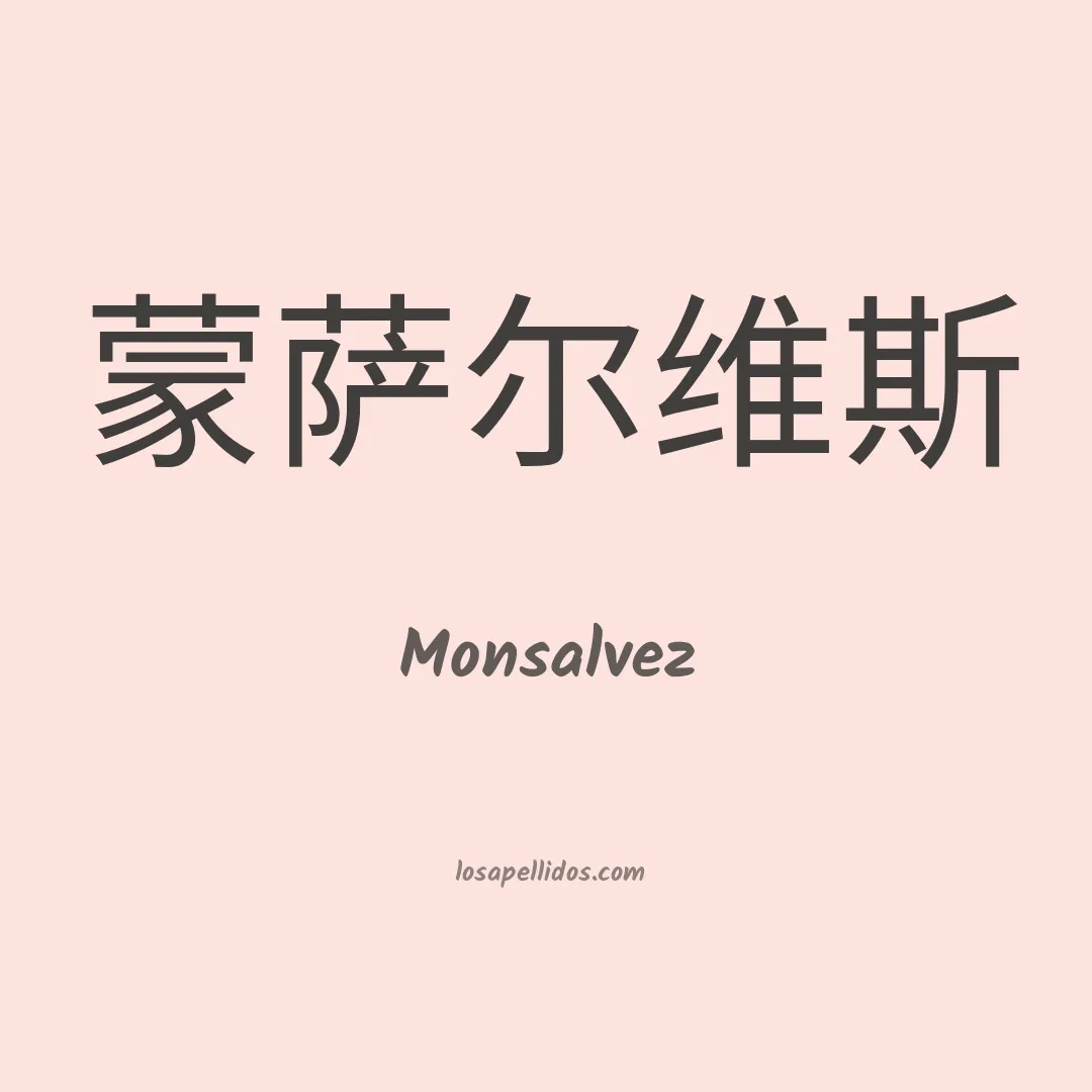 Monsalvez en chino