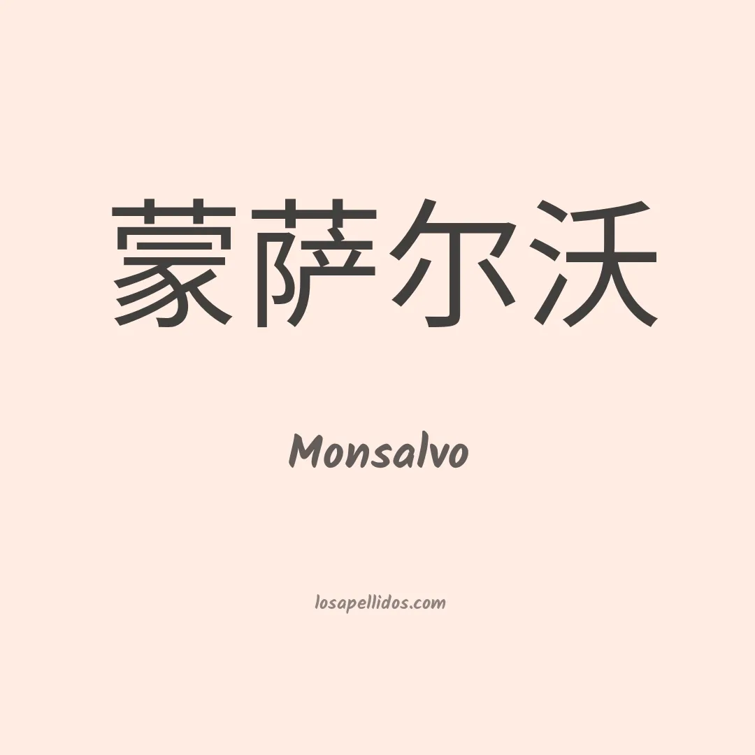 Monsalvo en chino
