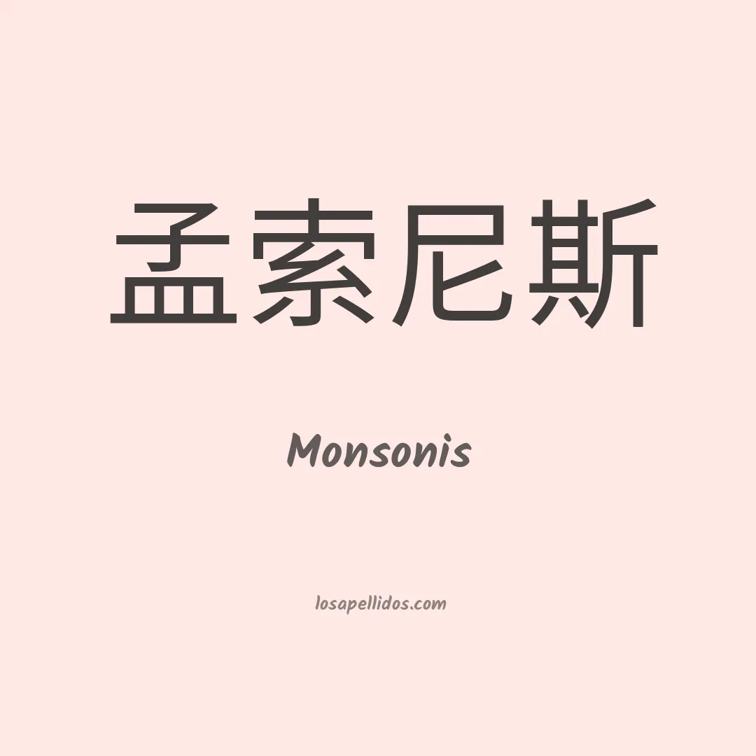 Monsonis en chino