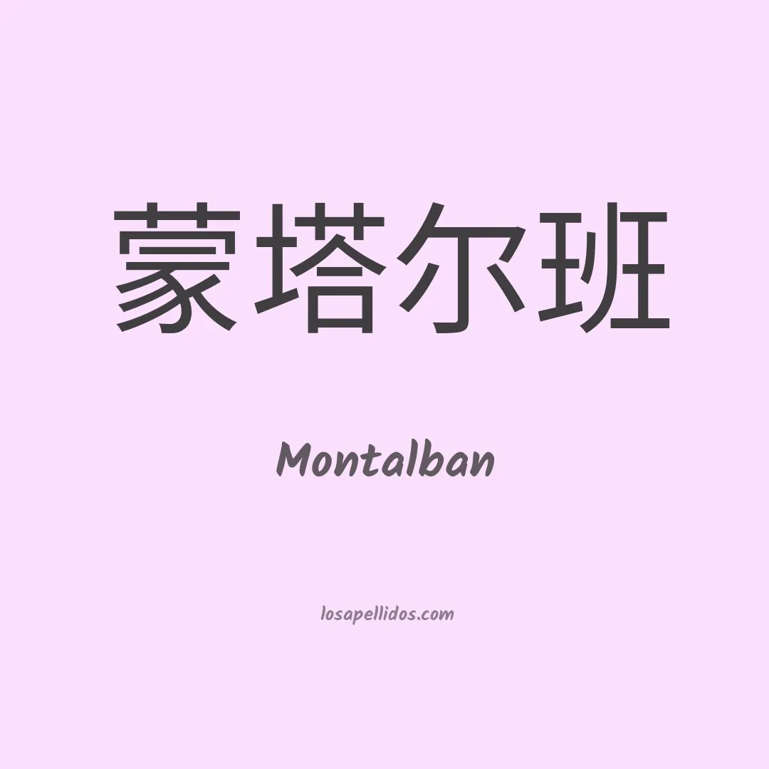 Montalban en chino