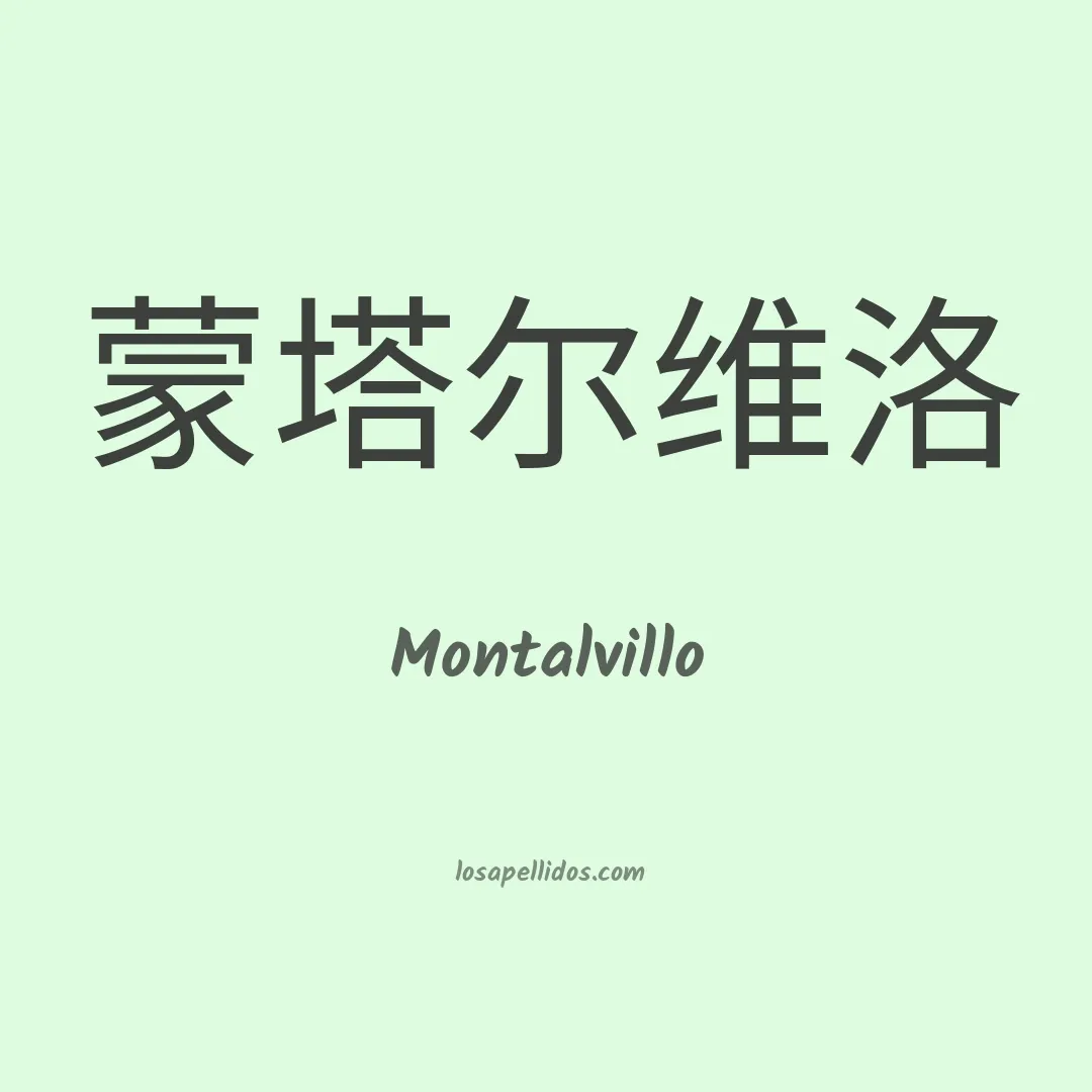 Montalvillo en chino