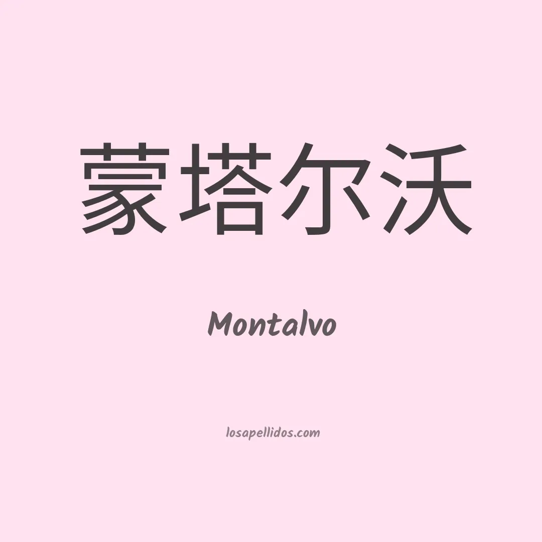Montalvo en chino