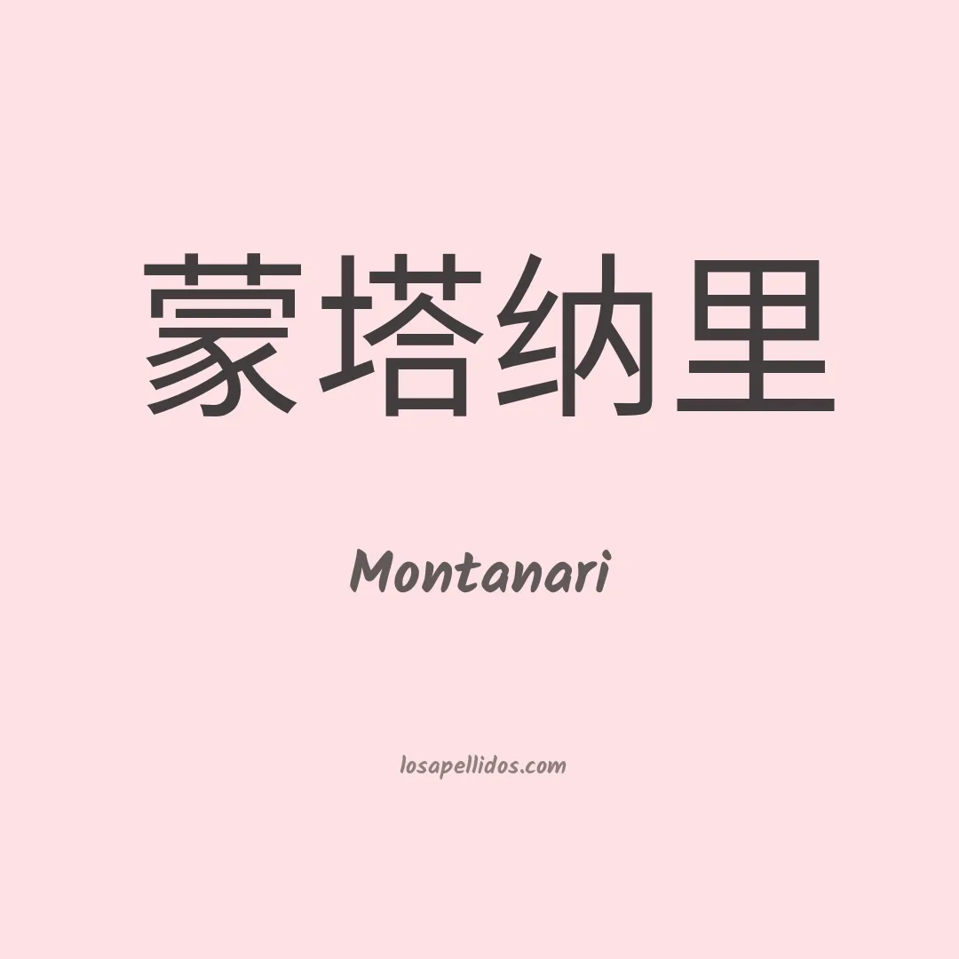 Montanari en chino