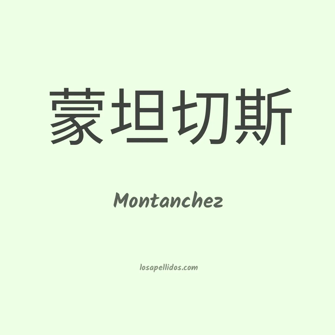 Montanchez en chino