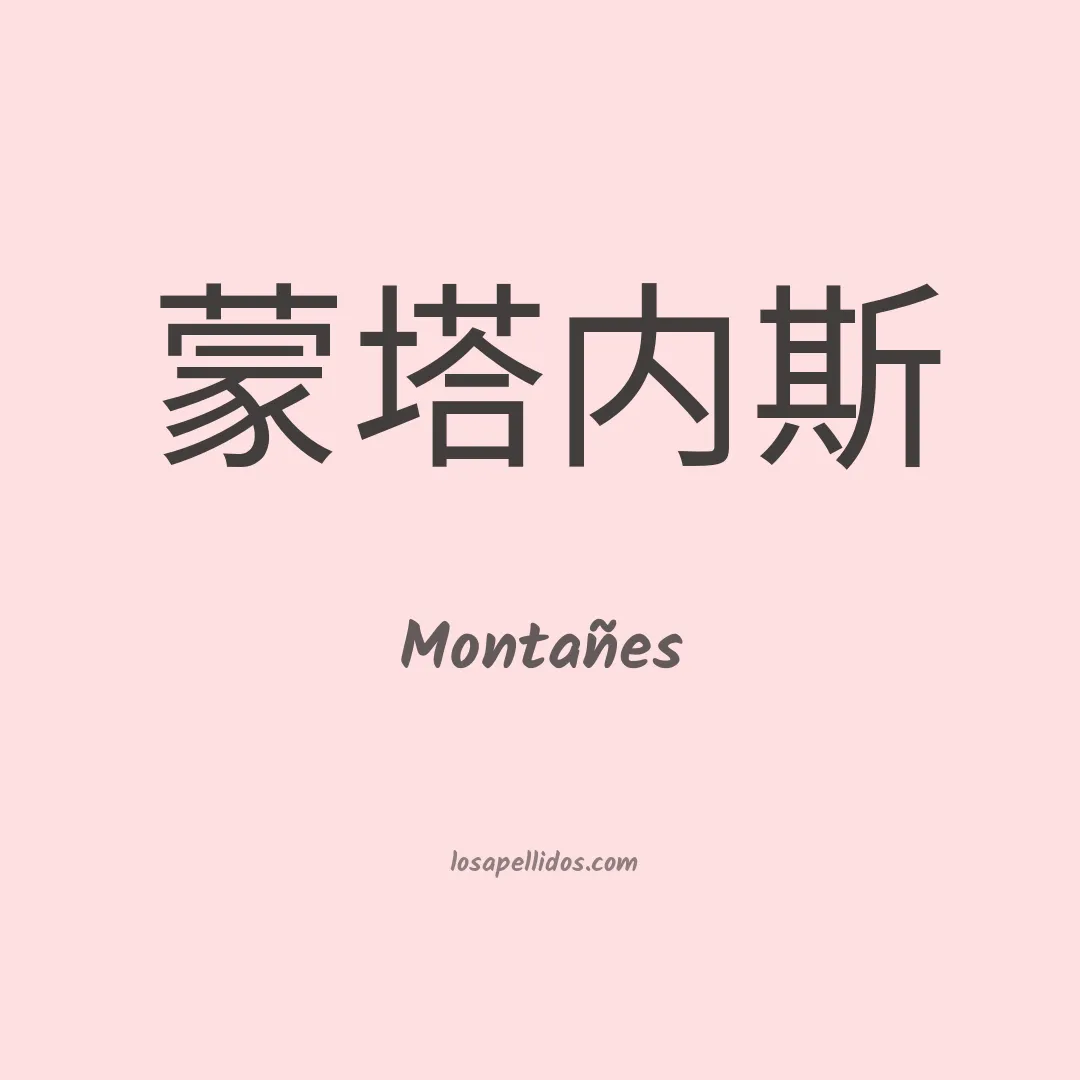 Montañes en chino