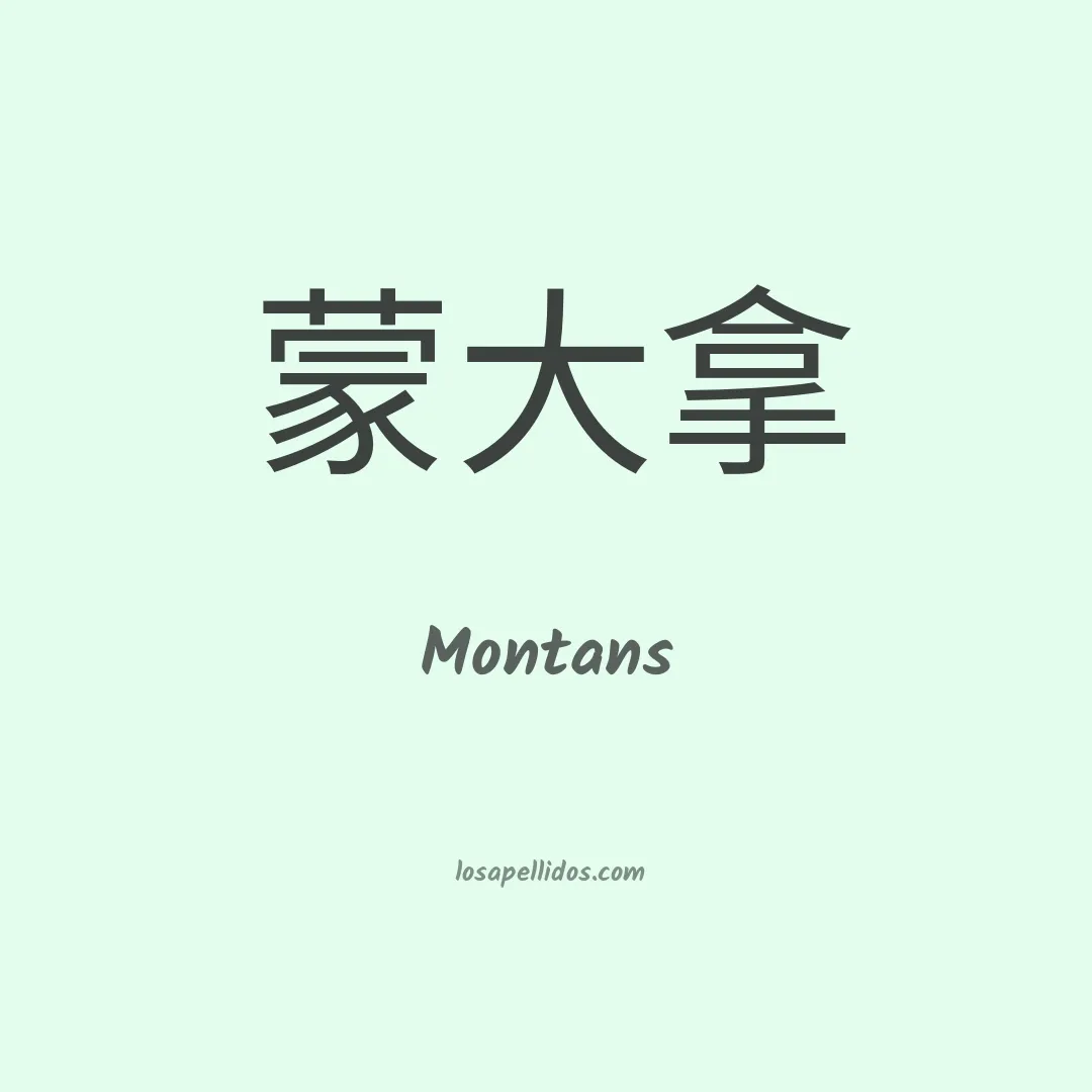 Montans en chino