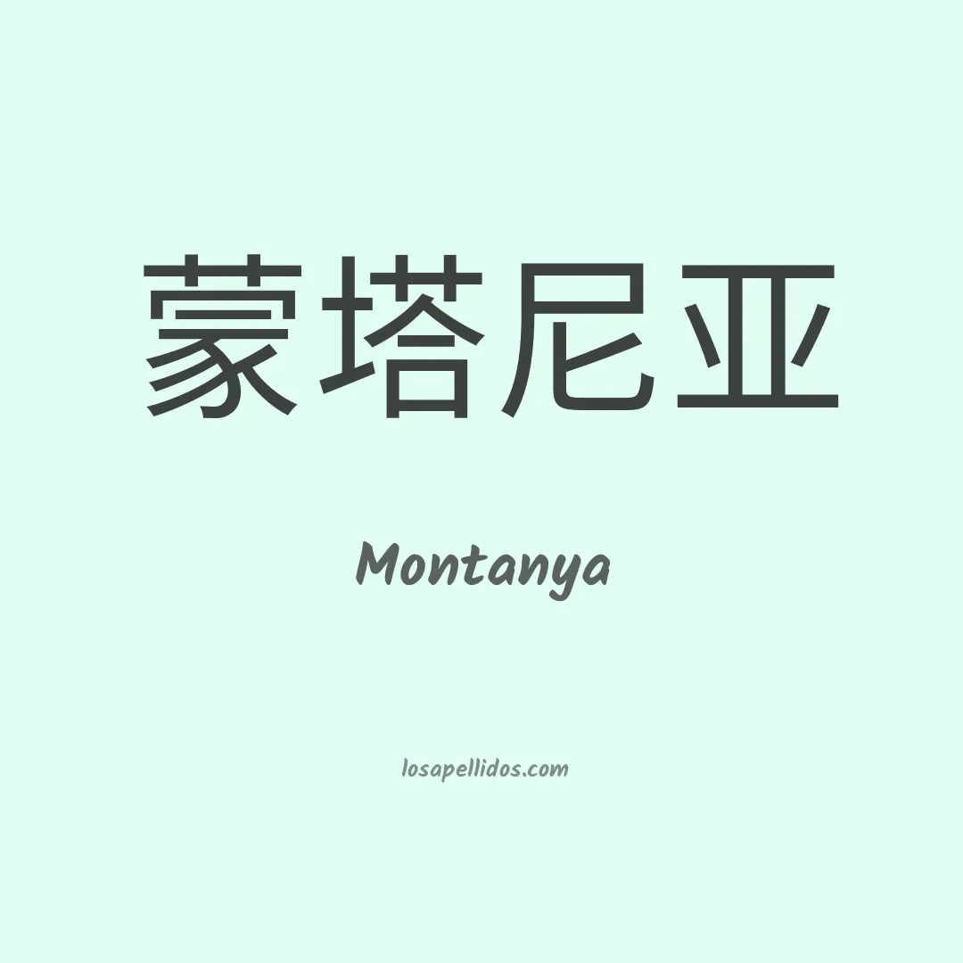 Montanya en chino