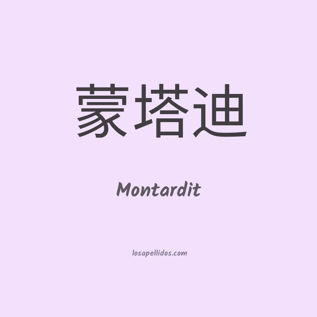 Montardit en chino