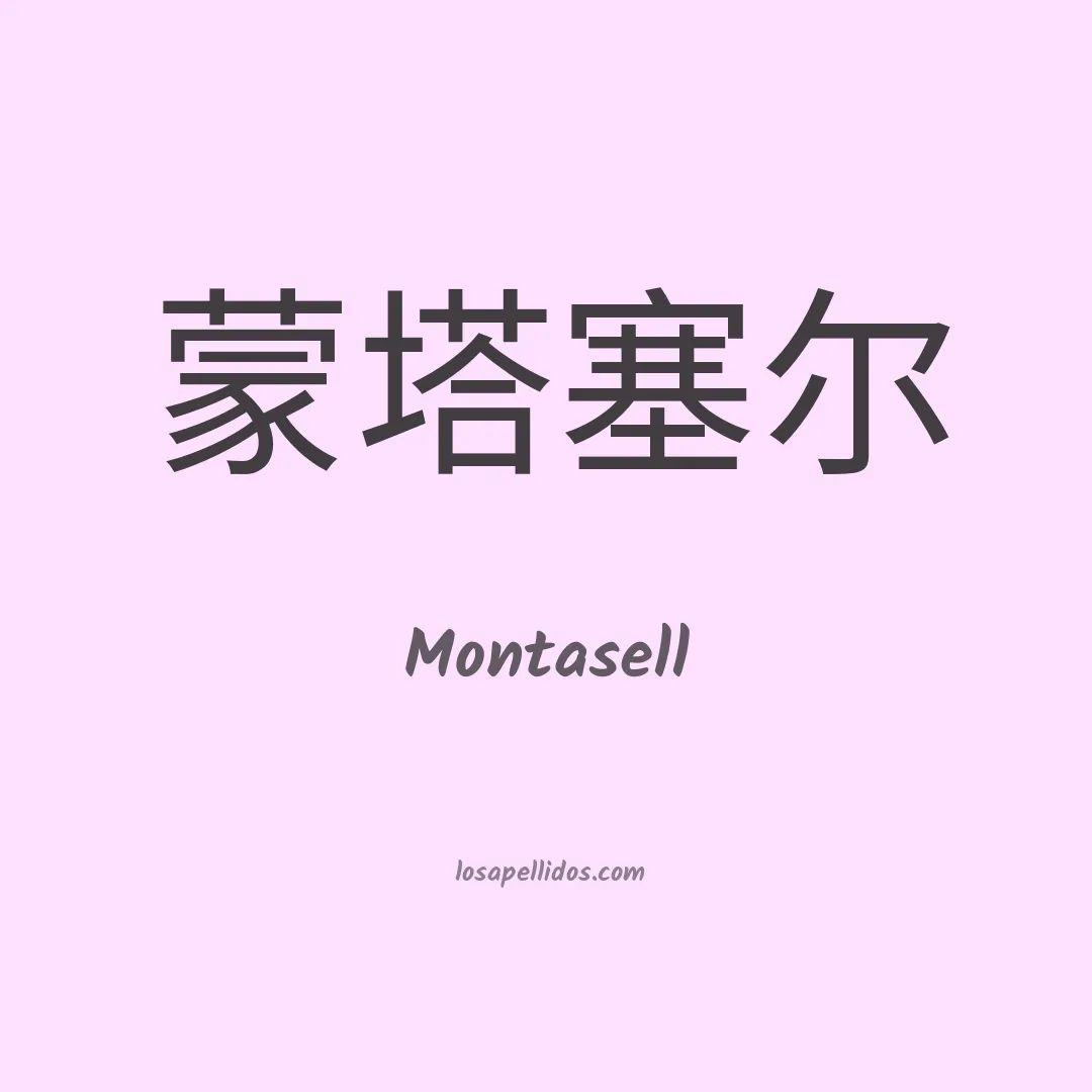 Montasell en chino