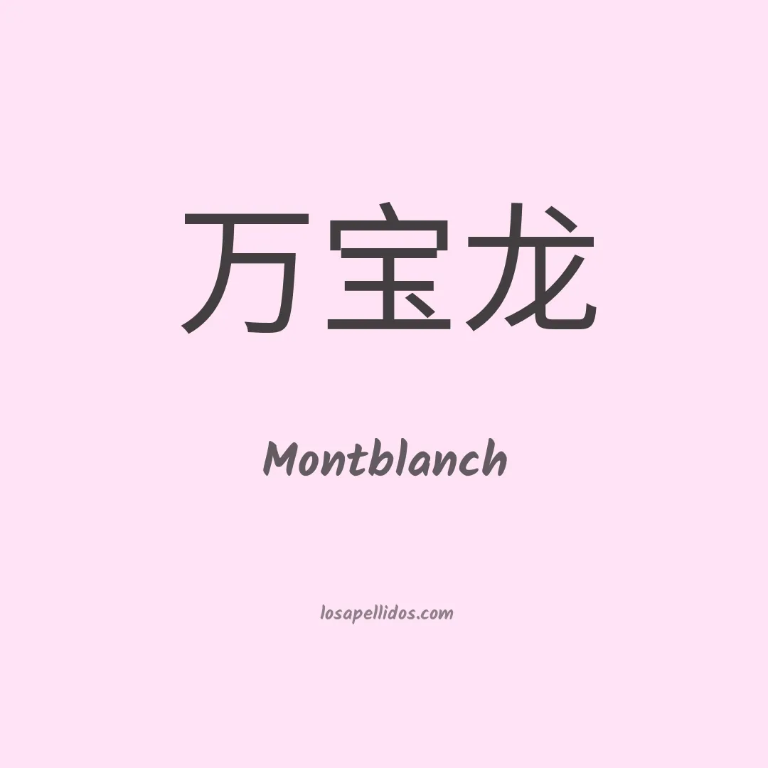 Montblanch en chino