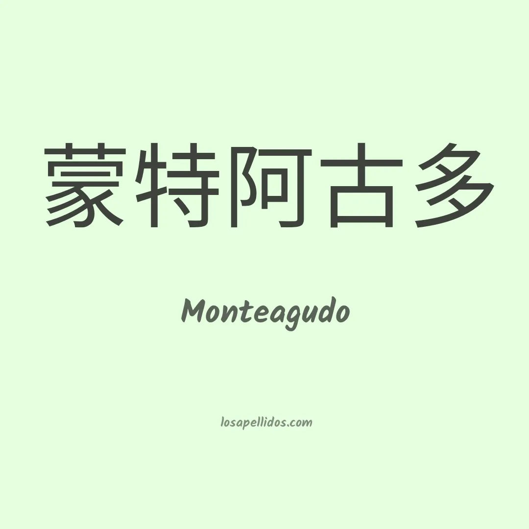 Monteagudo en chino