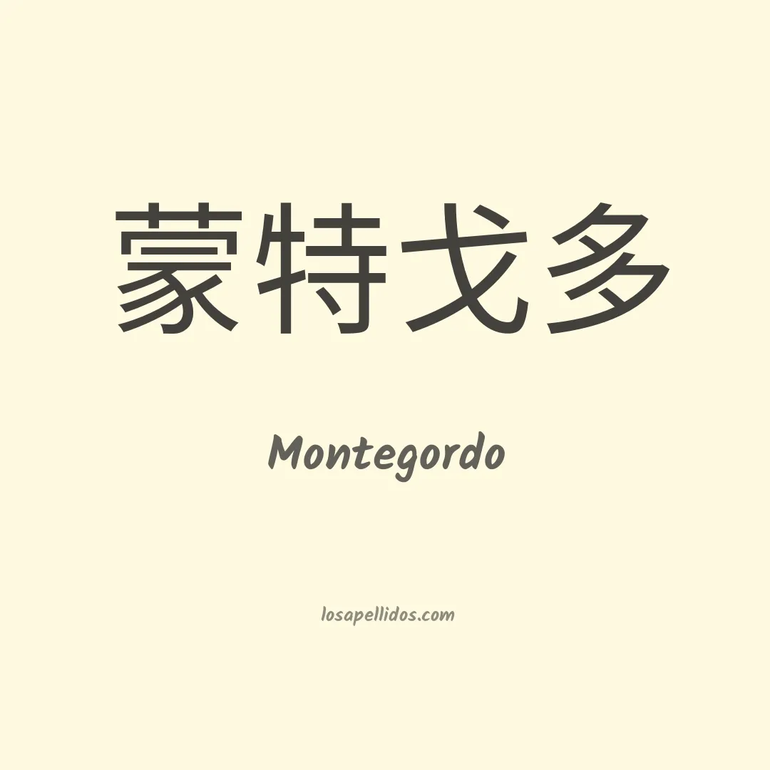 Montegordo en chino