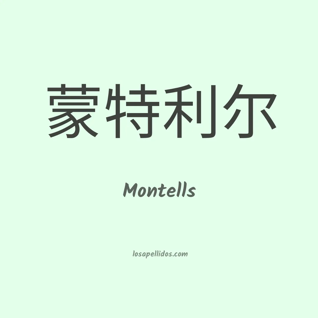 Montells en chino