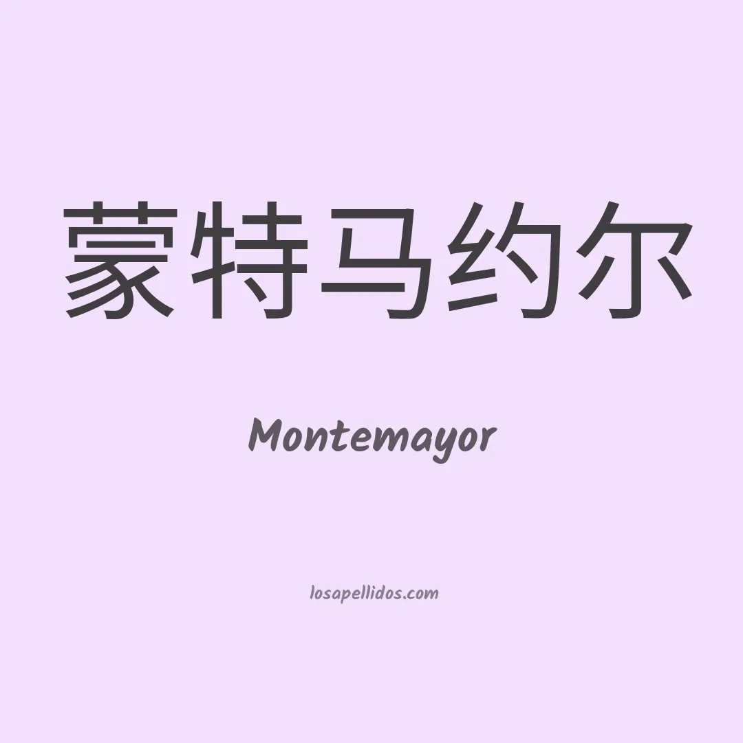 Montemayor en chino