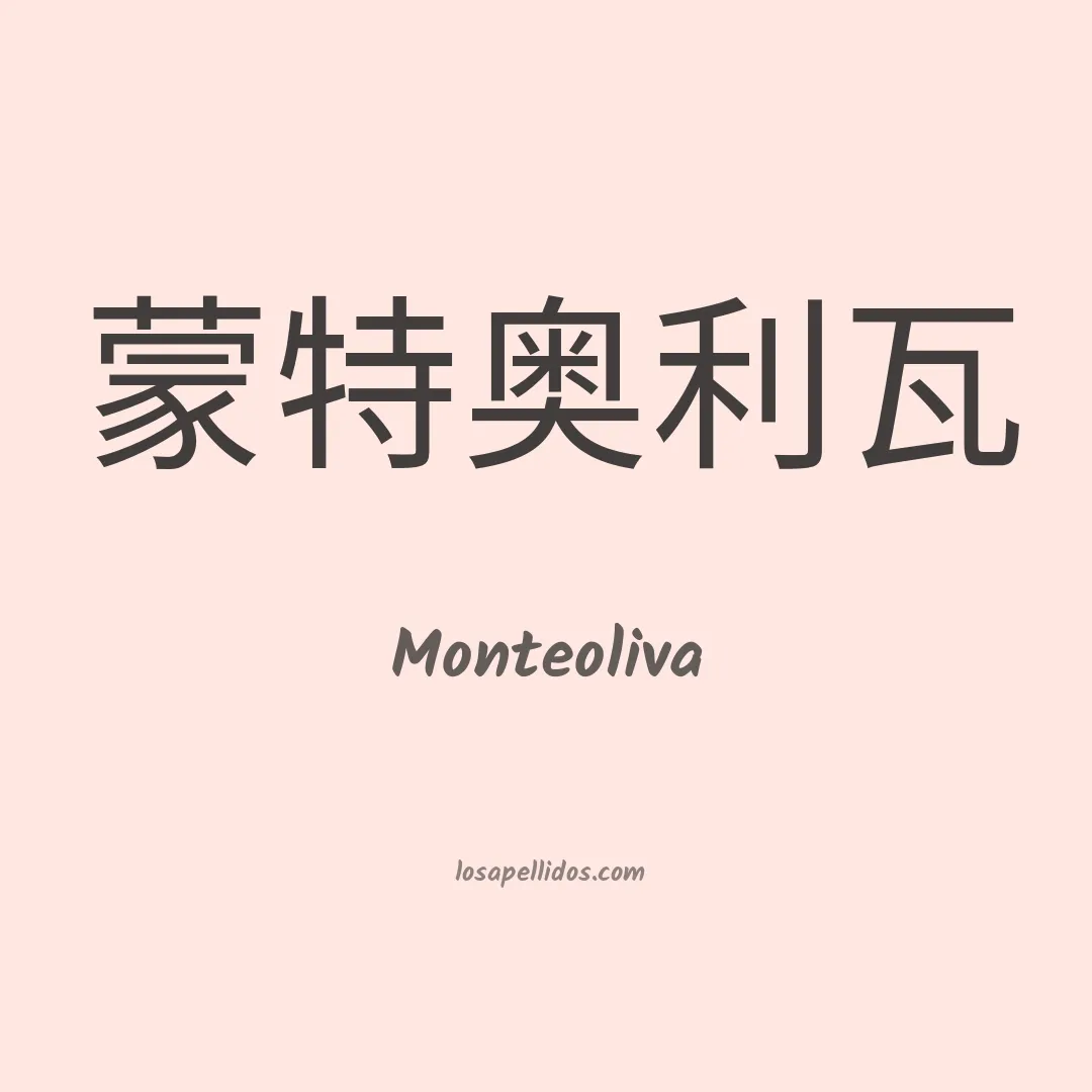 Monteoliva en chino
