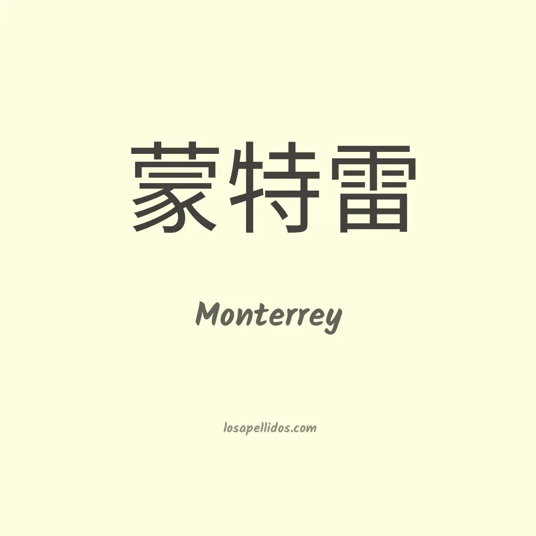 Monterrey en chino