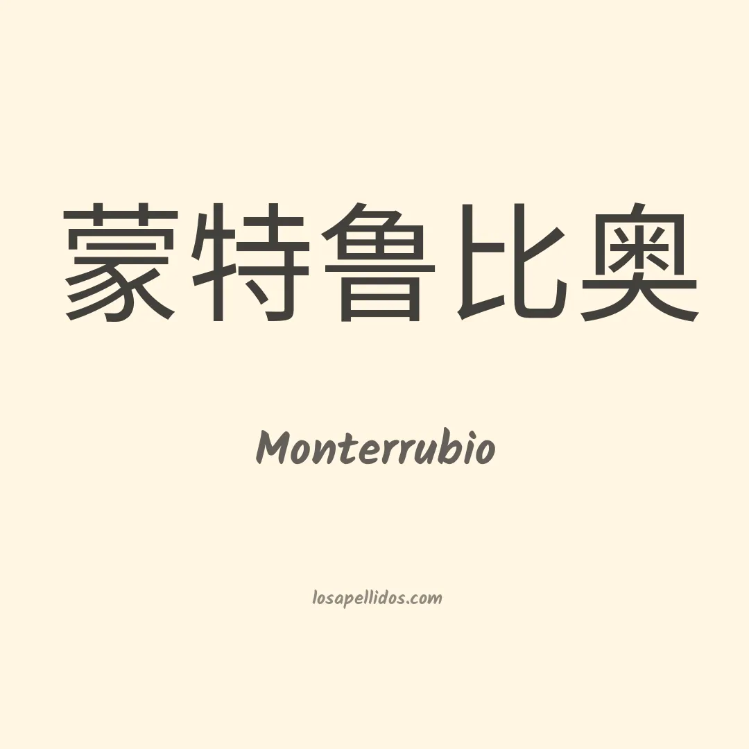 Monterrubio en chino