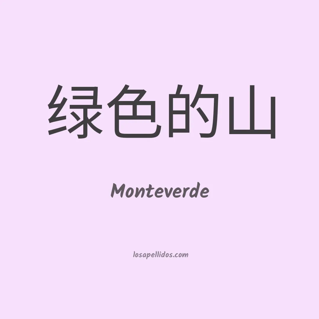 Monteverde en chino