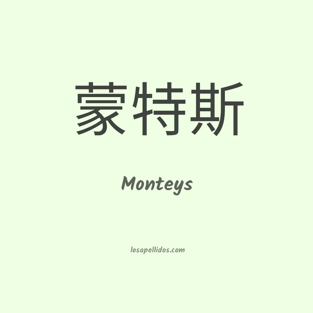 Monteys en chino