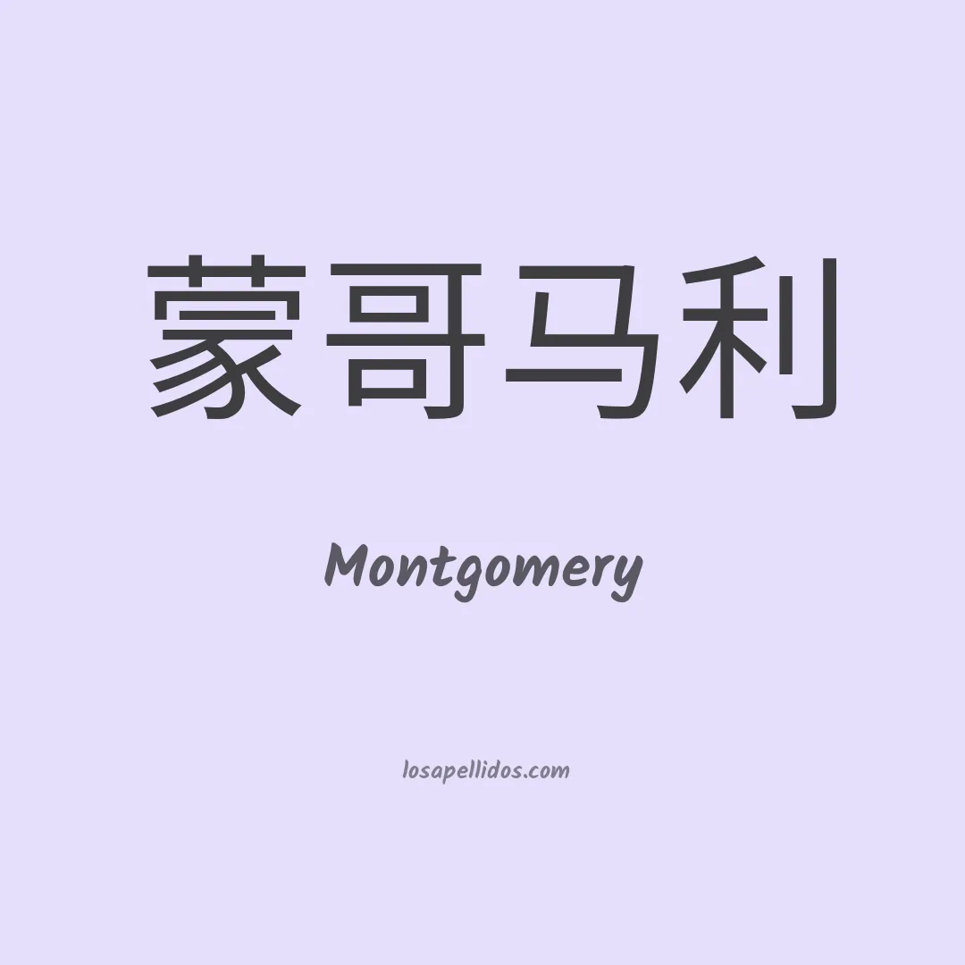 Montgomery en chino