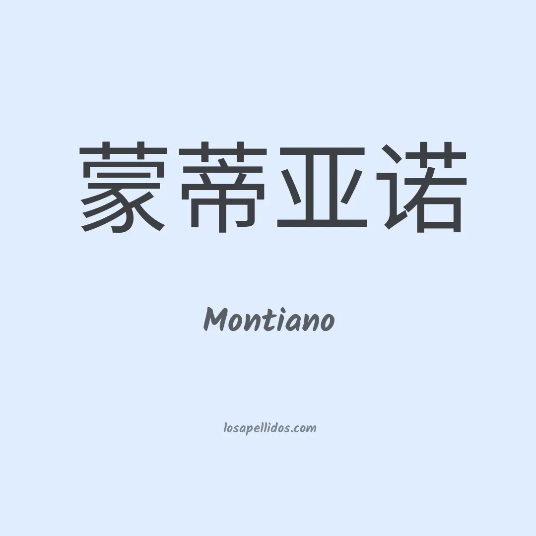 Montiano en chino