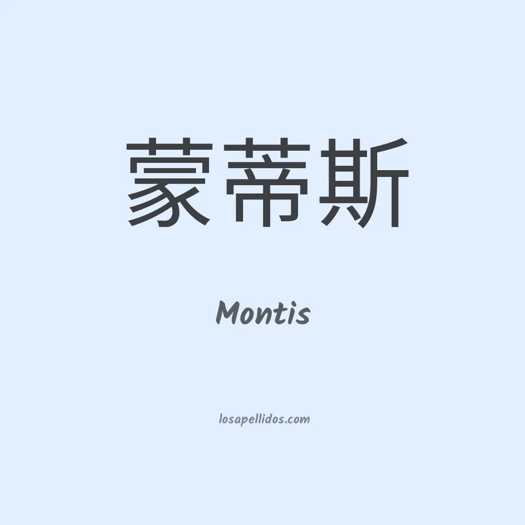 Montis en chino